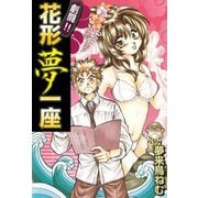 劇闘！！花形夢一座（ビーグリー） [電子書籍]