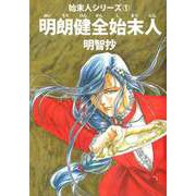 明朗健全始末人（ビーグリー） [電子書籍]