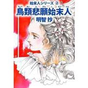 鳥類悲願始末人（ビーグリー） [電子書籍]