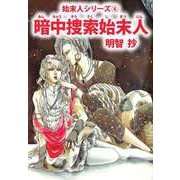 暗中捜索始末人（ビーグリー） [電子書籍]