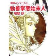 勧善掌悪始末人（ビーグリー） [電子書籍]