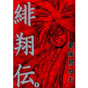 緋翔伝 幾千の月のかけら（1）（ビーグリー） [電子書籍]