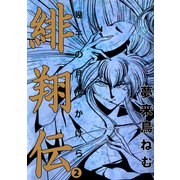 緋翔伝 幾千の月のかけら（2）（ビーグリー） [電子書籍]