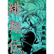 緋翔伝 幾千の月のかけら（3）（ビーグリー） [電子書籍]