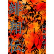 緋翔伝 幾千の月のかけら（4）（ビーグリー） [電子書籍]