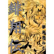 緋翔伝 幾千の月のかけら（5）（ビーグリー） [電子書籍]