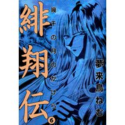 緋翔伝 幾千の月のかけら（6）（ビーグリー） [電子書籍]