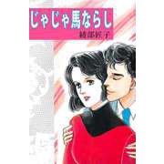 じゃじゃ馬ならし（1）（ビーグリー） [電子書籍]