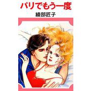 パリでもう一度（1）（ビーグリー） [電子書籍]