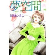夢空間（1）（ビーグリー） [電子書籍]
