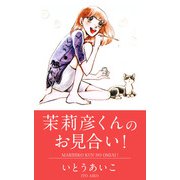 茉莉彦くんのお見合い！（1）（ビーグリー） [電子書籍]