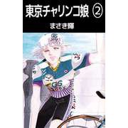 東京チャリンコ娘（2）（ビーグリー） [電子書籍]