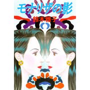 モナリザの影（1）（ビーグリー） [電子書籍]