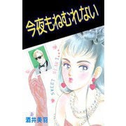 今夜もねむれない（ビーグリー） [電子書籍]
