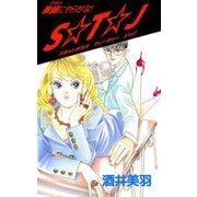 教師にやらせな！ S☆T☆J（ビーグリー） [電子書籍]