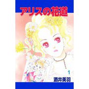 アリスの花道（1）（ビーグリー） [電子書籍]