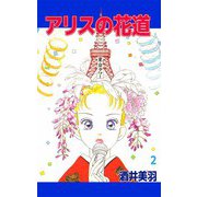 アリスの花道（2）（ビーグリー） [電子書籍]