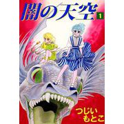 闇の天空（1）（ビーグリー） [電子書籍]