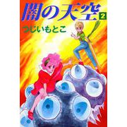 闇の天空（2）（ビーグリー） [電子書籍]