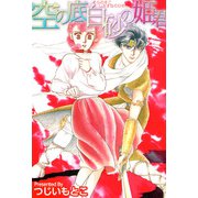 空の底 白砂の姫君（1）（ビーグリー） [電子書籍]
