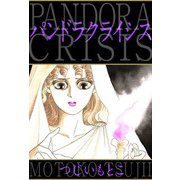 パンドラ クライシス（1）（ビーグリー） [電子書籍]