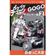 イケイケチューンでGOGO モンキー編（ビーグリー） [電子書籍]
