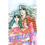 虹 翔けるもの（1）（ビーグリー） [電子書籍]