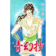 青幻抄（1）（ビーグリー） [電子書籍]