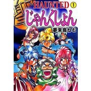 HAUNTED じゃんくしょん（1）（ビーグリー） [電子書籍]