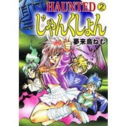 HAUNTED じゃんくしょん（2）（ビーグリー） [電子書籍]
