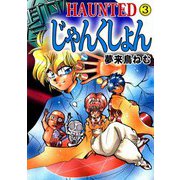 HAUNTED じゃんくしょん（3）（ビーグリー） [電子書籍]