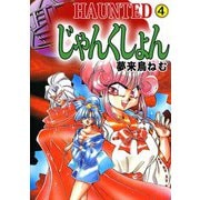 HAUNTED じゃんくしょん（4）（ビーグリー） [電子書籍]