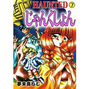 HAUNTED じゃんくしょん（7）（ビーグリー） [電子書籍]