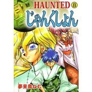 HAUNTED じゃんくしょん（8）（ビーグリー） [電子書籍]