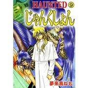 HAUNTED じゃんくしょん（9）（ビーグリー） [電子書籍]