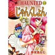 HAUNTED じゃんくしょん（10）（ビーグリー） [電子書籍]
