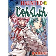 HAUNTED じゃんくしょん（11）（ビーグリー） [電子書籍]