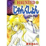 HAUNTED じゃんくしょん（12）（ビーグリー） [電子書籍]