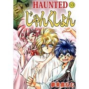 HAUNTED じゃんくしょん（13）（ビーグリー） [電子書籍]
