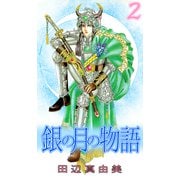 銀の月の物語（2）（ビーグリー） [電子書籍]
