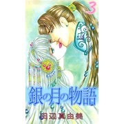 銀の月の物語（3）（ビーグリー） [電子書籍]