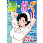 涙を拭いて（1）（ビーグリー） [電子書籍]