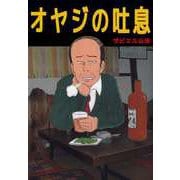 オヤジの吐息（ビーグリー） [電子書籍]