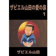 ザビエル山田の愛の泉（1）（ビーグリー） [電子書籍]