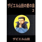 ザビエル山田の愛の泉（2）（ビーグリー） [電子書籍]