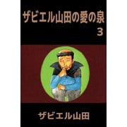 ザビエル山田の愛の泉（3）（ビーグリー） [電子書籍]