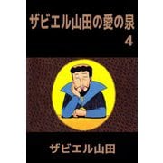 ザビエル山田の愛の泉（4）（ビーグリー） [電子書籍]