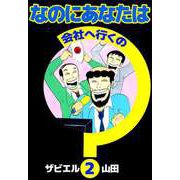 なのにあなたは会社へ行くの（2）（ビーグリー） [電子書籍]