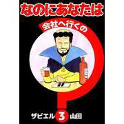 なのにあなたは会社へ行くの（3）（ビーグリー） [電子書籍]