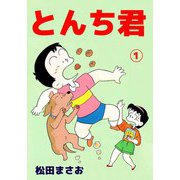 とんち君（1）（ビーグリー） [電子書籍]